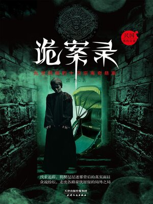 cover image of 诡案录